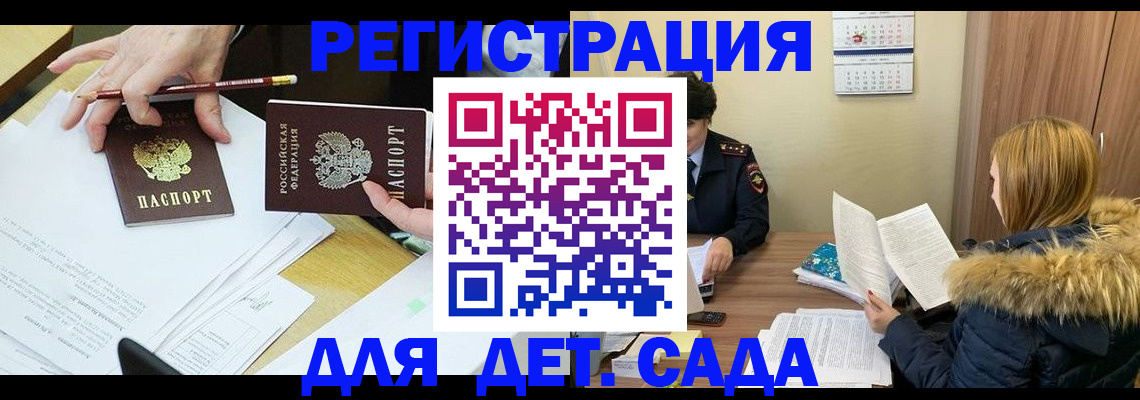 регистрация для дет. сада в Зее